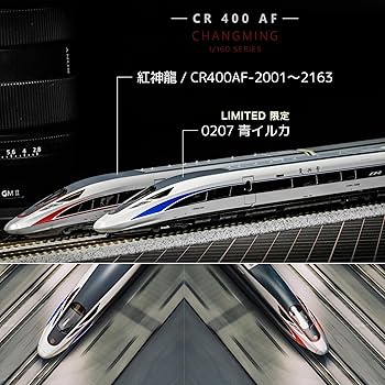 Amazon.co.jp: 長鳴 CHANGMING 中国高速鉄道 CR400AF 復興号 N